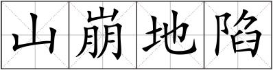 山崩地陷