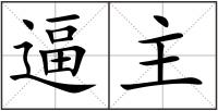 逼主