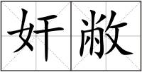 奸敝