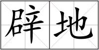 辟地