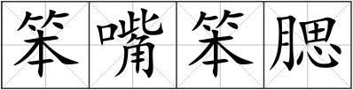 笨嘴笨腮
