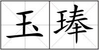 玉琫