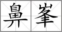 鼻峯