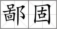 鄙固