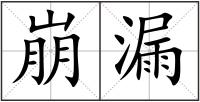 崩漏