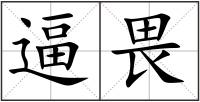 逼畏