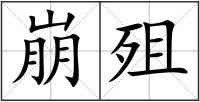 崩殂