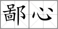 鄙心