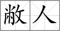 敝人