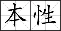 本性