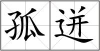 孤迸