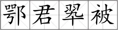 鄂君翆被