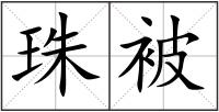 珠被