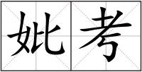 妣考