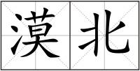 漠北