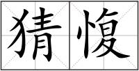 猜愎