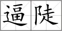 逼陡
