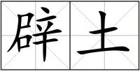 辟土