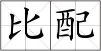 比配