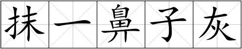 抹一鼻子灰