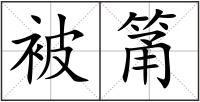 被筩