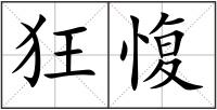 狂愎