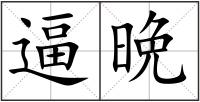 逼晩