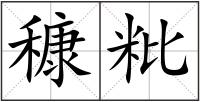 穅粃