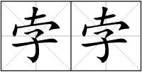 孛孛
