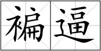 褊逼
