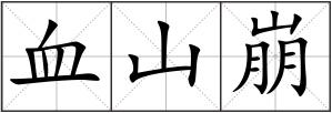 血山崩