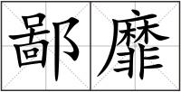 鄙靡