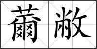 薾敝