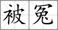被冤