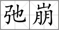 弛崩