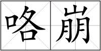 咯崩