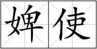 婢使