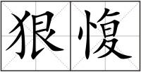 狠愎