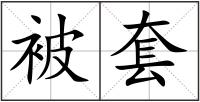 被套