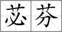 苾芬
