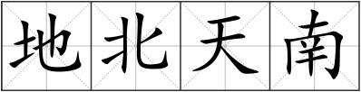 地北天南