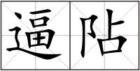 逼阽
