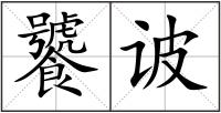 饕诐