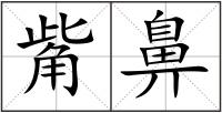 觜鼻