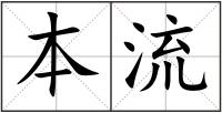 本流