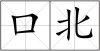 口北