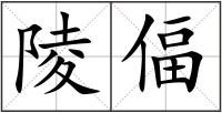 陵偪