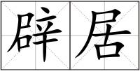 辟居