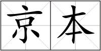 京本