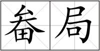畚局